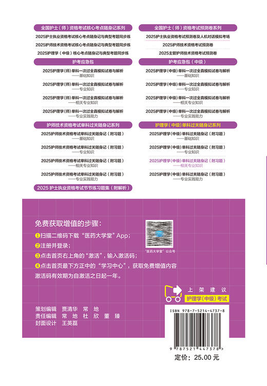 2025护理学中级单科过关随身记 附习题 相关专业知识 全国卫生专业技术资格考试研究专家组主编 中国医药科技出版社9787521447378 商品图4