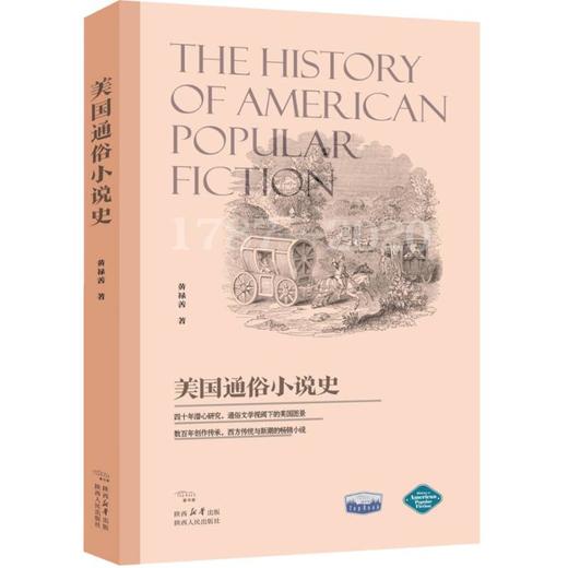 美国通俗小说史 1787-2020 商品图0