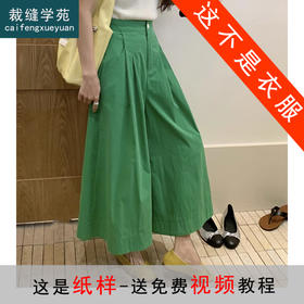 裁缝学苑AQ335韩系a字大阔腿裙裤纸样女装高腰九分伞型休闲裤子图纸