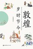 敦煌岁时节令 商品缩略图0