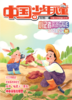 《小记者采访与写作》2023年1-12月全年杂志 7-12岁适读 提供口才与写作 商品缩略图10