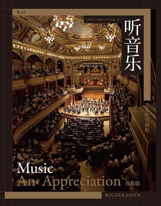 听音乐（普及版） : 音乐欣赏教程 商品图0