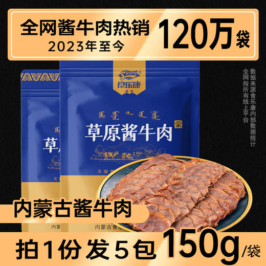 甄源|主推|内蒙古食乐康酱牛肉150g*5袋全网爆销120万件以上 商品图6