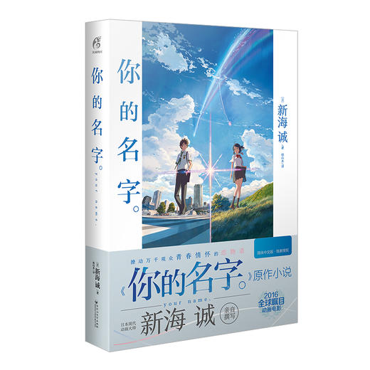 你的名字 豪华版 附赠：PVC磨砂书盒×1，精美杯垫×2， PVC透卡×2， 亚克力挂件×1， 闪膜场景卡×5， 镭射包边星幻膜色纸×1 商品图3