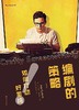 编剧的策略 : 如何打动好莱坞（修订版） 商品缩略图0