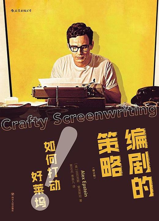 编剧的策略 : 如何打动好莱坞（修订版） 商品图0