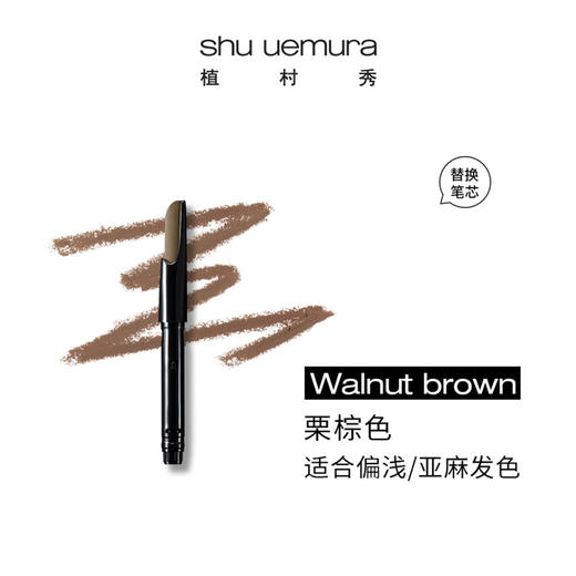 4935421787987	植村秀shu uemura	植村秀自动砍刀眉笔 栗棕（替换芯） 商品图1