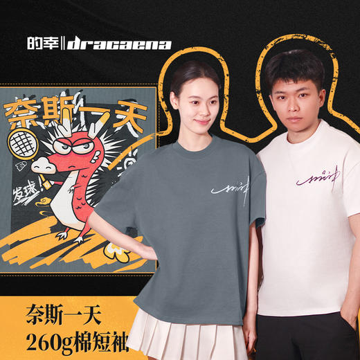 的幸杨晨大神奈斯一天260g棉质潮流印花国潮青少年文化衫 商品图0