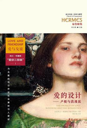 爱的设计 : 卢梭与浪漫派