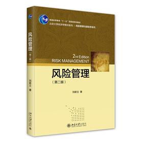 风险管理(第二版) 刘新立 著 北京大学出版社 北京大学经济学教材系列
