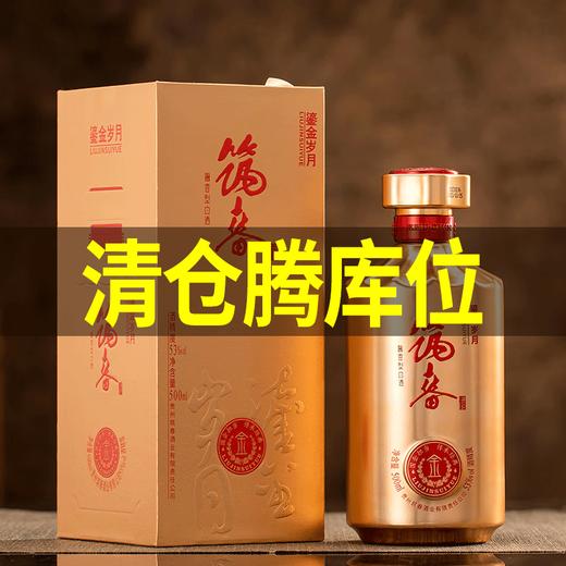 【清仓腾库位】筑春 嫡系 鎏金岁月 酱香型 53度 500ml 单瓶 商品图0