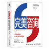 完美咨询 原书第4版 咨询顾问书架上不可或缺的佳作 风靡全球40年 顾问HR管理咨询组织发展 咨询行业的黄金指南 商品缩略图0