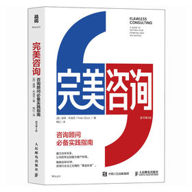 完美咨询 原书第4版 咨询顾问书架上不可或缺的佳作 风靡全球40年 顾问HR管理咨询组织发展 咨询行业的黄金指南