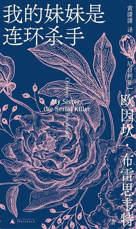 【No.1进击的女性】我的妹妹是连环杀手