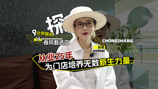 北京崇尚香风甄选店、美业界的“黄埔军校”专访 商品图0
