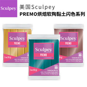 美国PREMO烘焙软陶黏土闪色系列57克