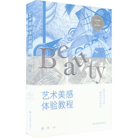 艺术美感体验教程