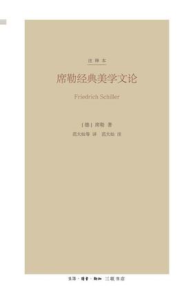 席勒经典美学文论（注释本）