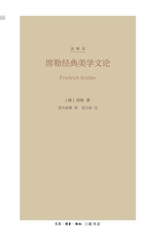 席勒经典美学文论（注释本） 商品图0