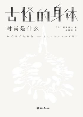 古怪的身体 : 时尚是什么
