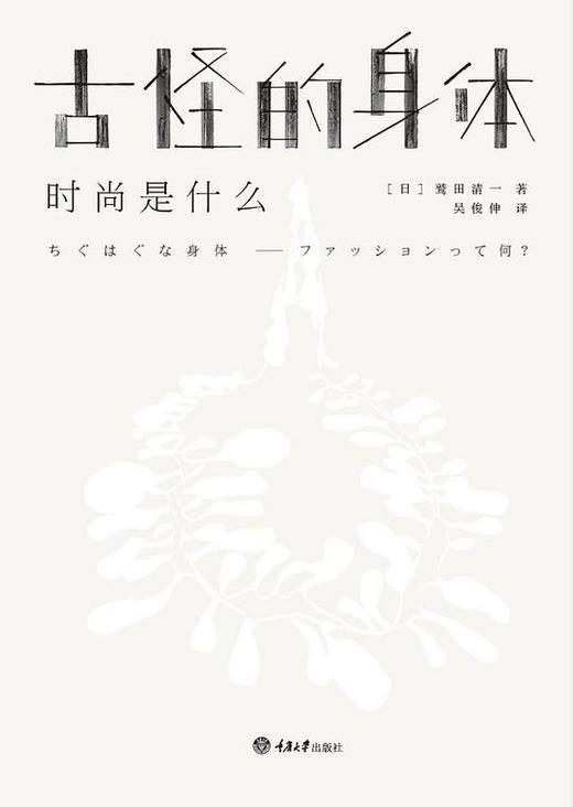 古怪的身体 : 时尚是什么 商品图0