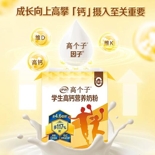 【商城优选】伊利高个子学生高钙营养奶粉700g/盒 专注成长（新老包装随机发货） 商品图8