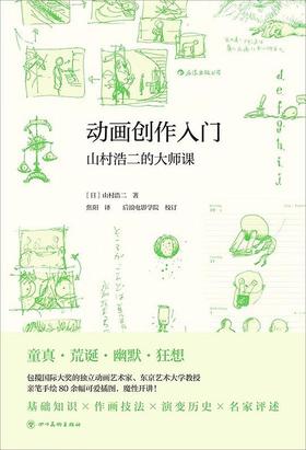 动画创作入门 : 山村浩二的大师课