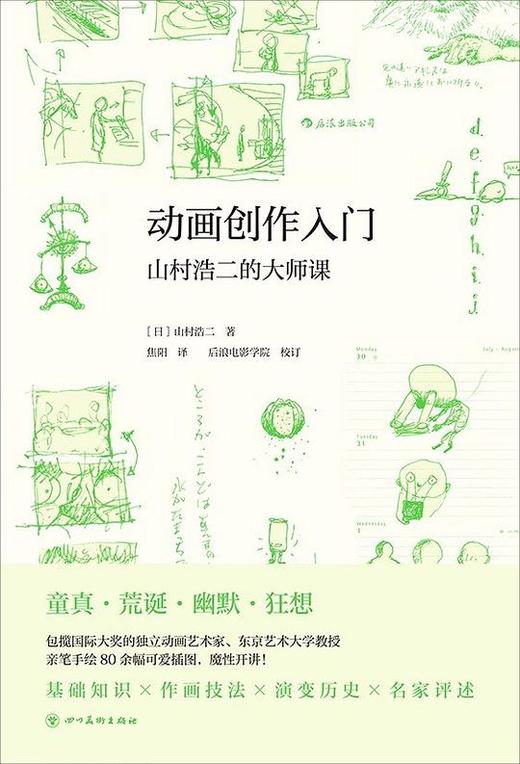 动画创作入门 : 山村浩二的大师课 商品图0