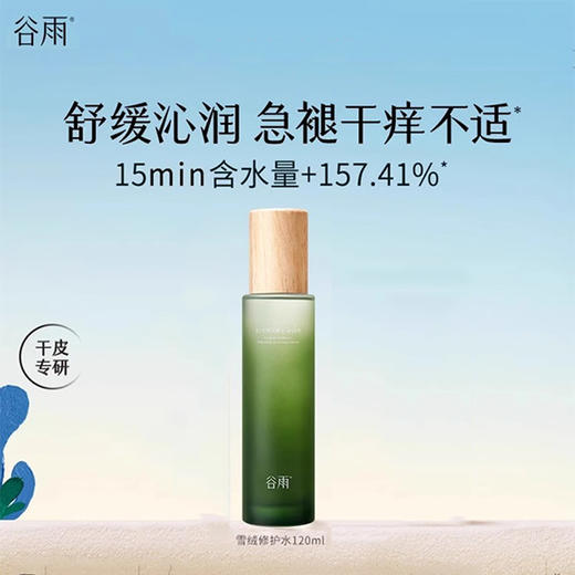 谷雨积雪绒花修护凝润水150ml 商品图0