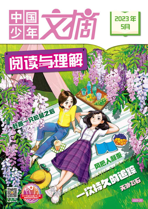 《中国少年文摘 阅读与理解》2023年杂志随机5个月 9-12岁适读  新课标必读书目 商品图5