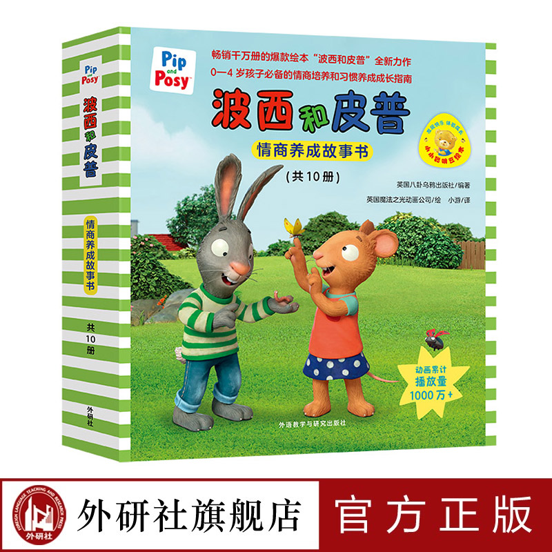 小小聪明豆绘本·波西和皮普情商养成故事书（共10册）送官方正版头饰