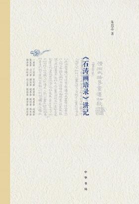 《石涛画语录》讲记