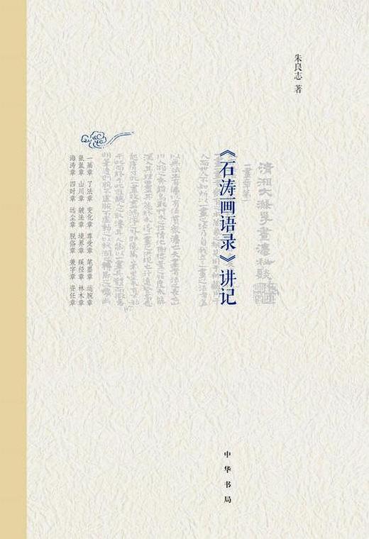 《石涛画语录》讲记 商品图0