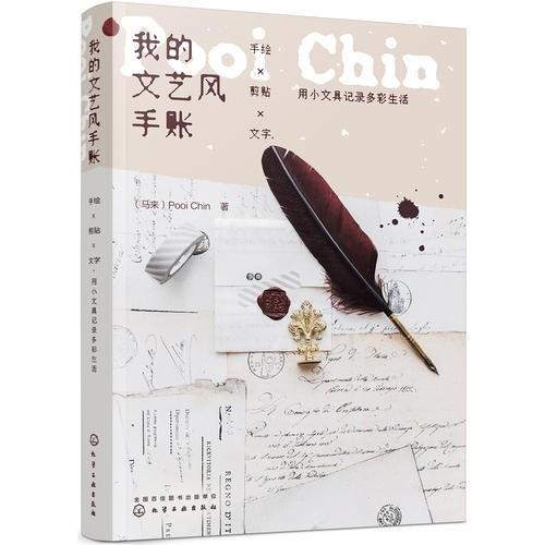 我的文艺风手账：手绘X剪贴X文字，用小文具记录多彩生活 商品图0