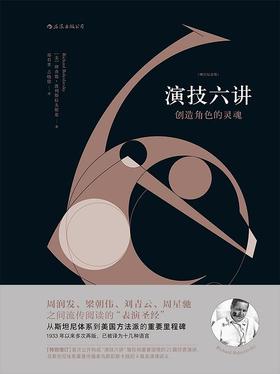 演技六讲 : 创造角色的灵魂