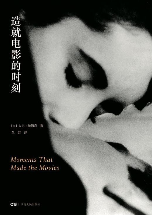 造就电影的时刻 商品图0