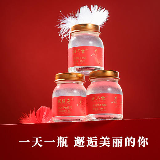 国济堂 十全十美溯源即食燕窝礼盒 45g*10瓶/盒 商品图5