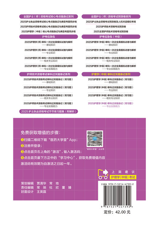 2025护理学中级单科过关随身记 附习题 专业实践能力 全国卫生专业技术资格考试研究专家组编写 中国医药科技出版社9787521447392 商品图4