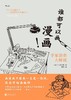 谁都可以画漫画！手冢治虫大师班 商品缩略图0