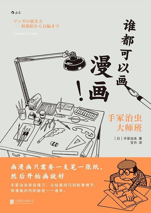 谁都可以画漫画！手冢治虫大师班 商品图0