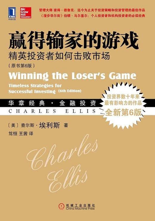 【No.21一颗韭菜的自我修养】赢得输家的游戏 (原书第6版) : 精英投资者如何击败市场 商品图0