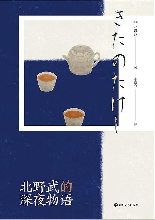 北野武的深夜物语 商品图0