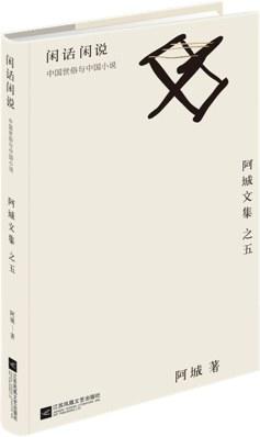 闲话闲说 : 阿城文集 之五