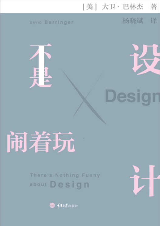 设计不是闹着玩