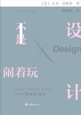 设计不是闹着玩