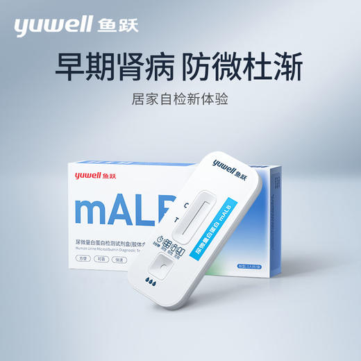 鱼跃尿微量白蛋白检测试剂肾损伤检测家用自测 商品图0