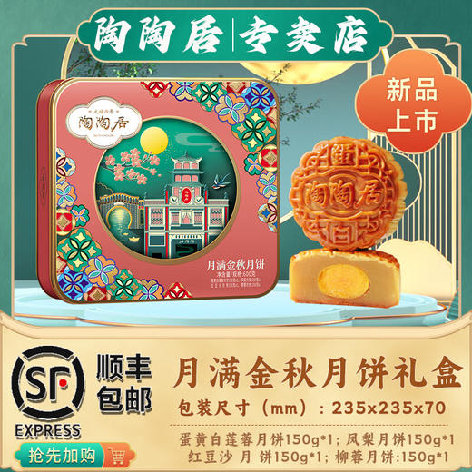 陶陶居广州酒家月饼蛋黄白莲蓉红豆沙凤梨柳蓉广式中秋月饼礼盒 陶陶居月满金秋月饼礼盒 600g 商品图0