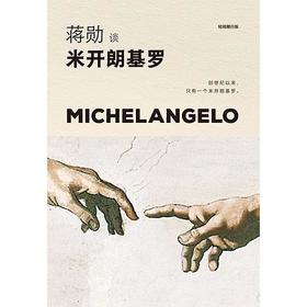 蒋勋谈米开朗基罗：苦难中的巨人（轻阅随行版）