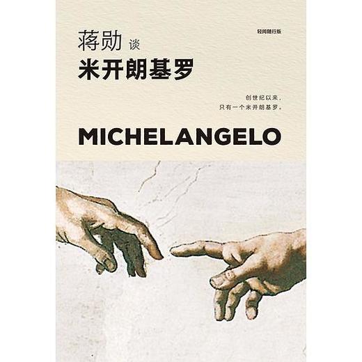 蒋勋谈米开朗基罗：苦难中的巨人（轻阅随行版） 商品图0