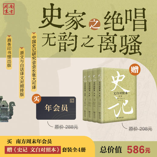 【买】南方周末年会员，【赠】史记（文白对照本）（全四册） 商品图0